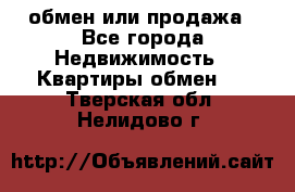 обмен или продажа - Все города Недвижимость » Квартиры обмен   . Тверская обл.,Нелидово г.